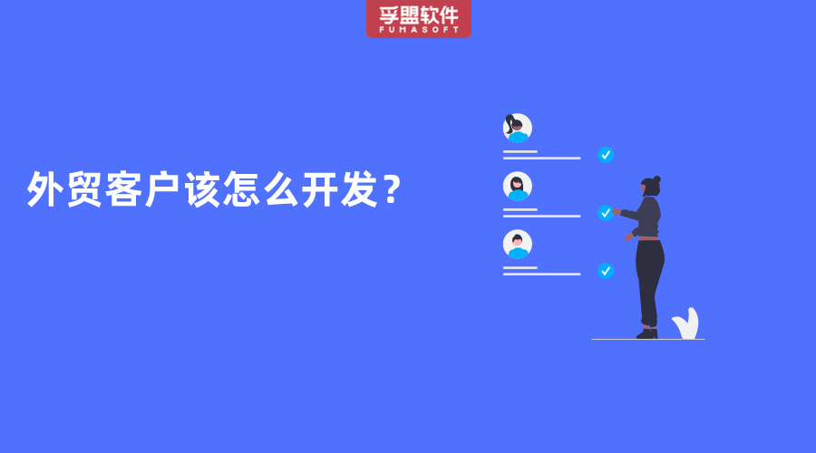 外貿客戶該怎么開發？