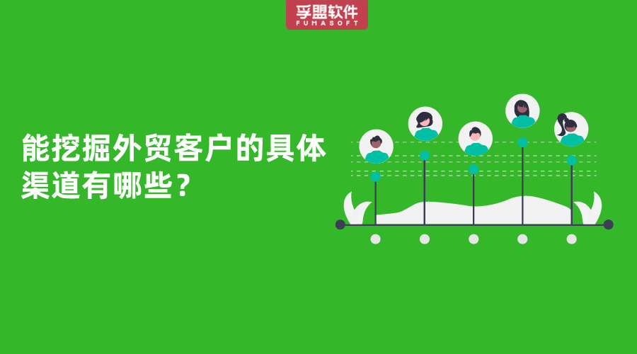 能挖掘外貿客戶的具體渠道有哪些？
