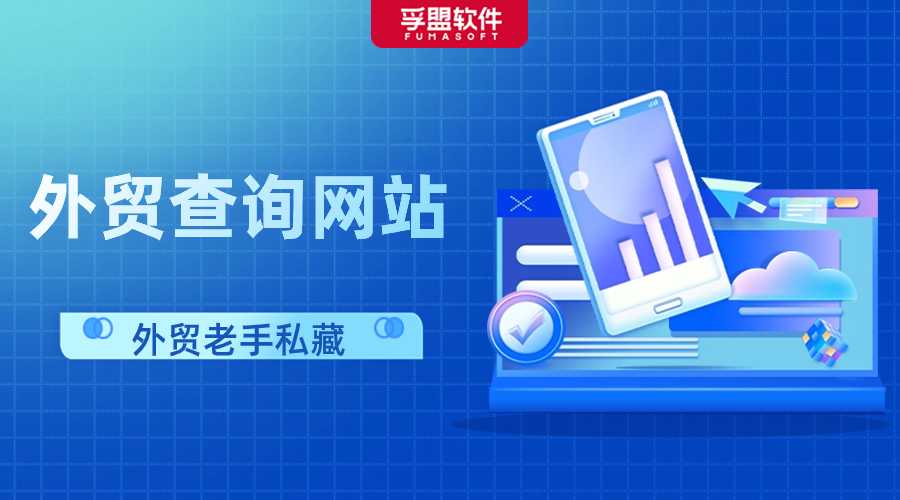 趕緊收藏！外貿人最常用的16個查詢網站！