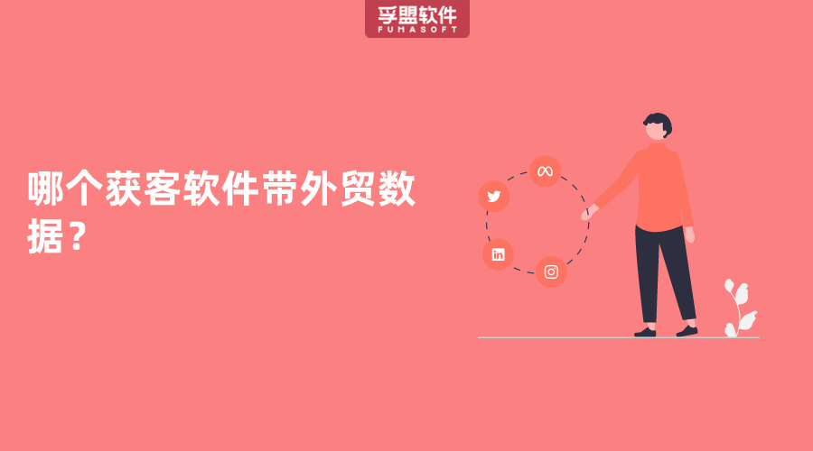 哪個獲客軟件帶外貿數據？