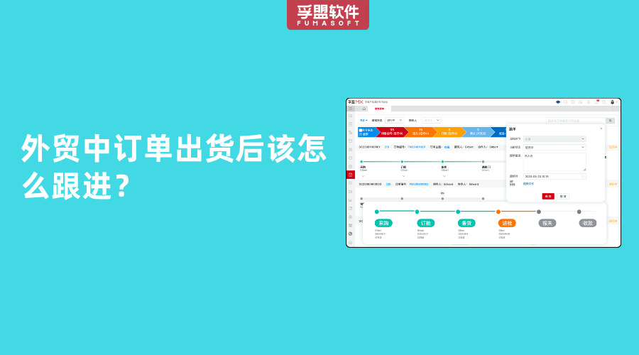 外貿中訂單出貨后該怎么跟進？