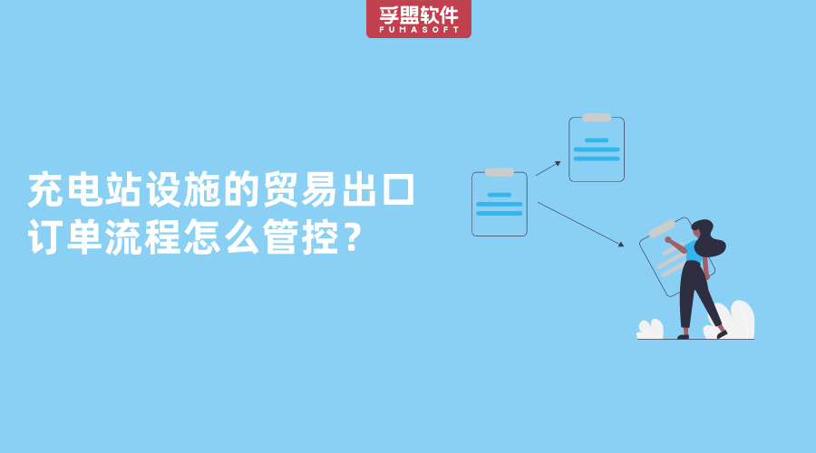 充電站設(shè)施的貿(mào)易出口訂單流程怎么管控？