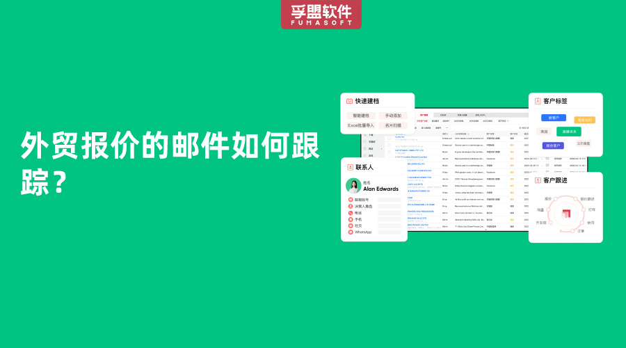 外貿報價的郵件如何跟蹤？