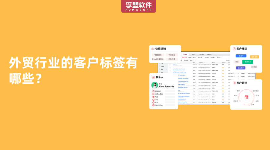 外貿行業的客戶標簽有哪些？