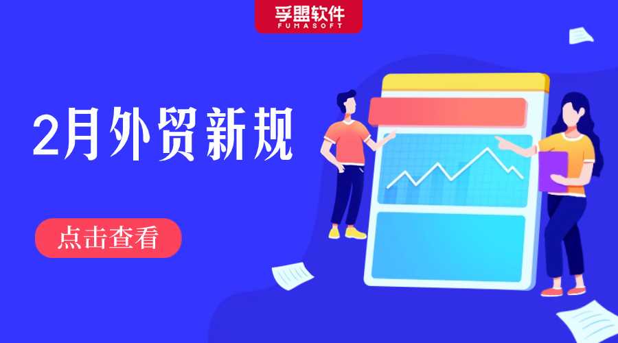 @外貿(mào)人，2月起這些外貿(mào)新規(guī)生效實(shí)施！