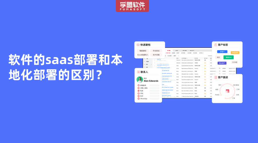 軟件的saas部署和本地化部署的區別？