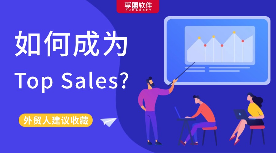 Top Sales做對(duì)了什么？讓外貿(mào)客戶爽快下單！