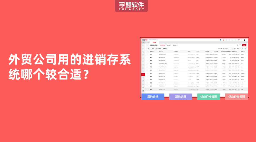 外貿公司用的進銷存系統哪個較合適？