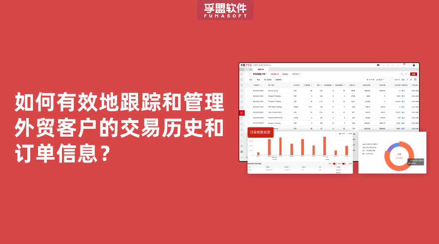 如何有效地跟蹤和管理外貿客戶的交易歷史和訂單信息？