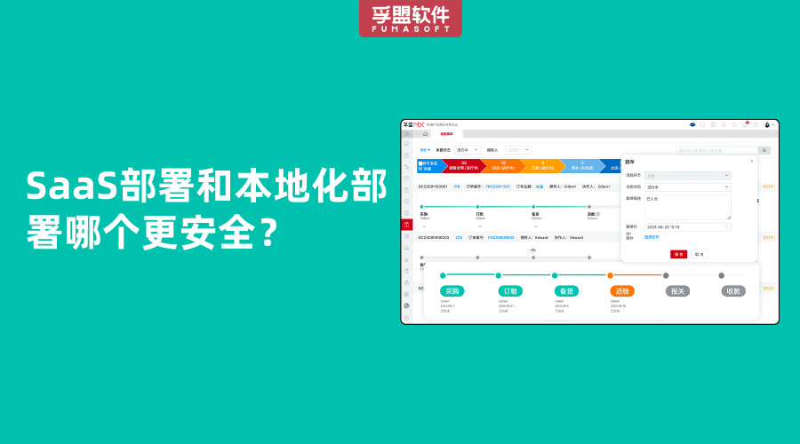 SaaS部署和本地化部署哪個更安全？