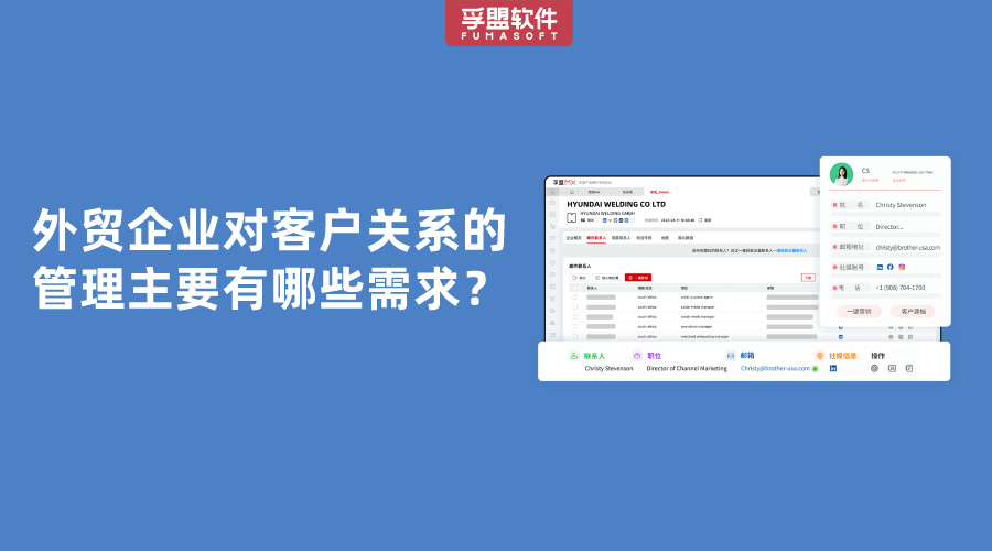 外貿企業對客戶關系的管理主要有哪些需求？