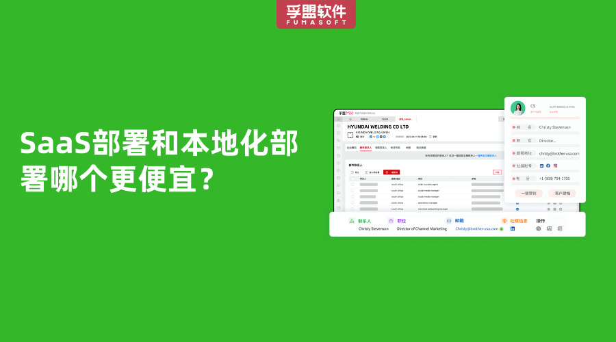 SaaS部署和本地化部署哪個更便宜？