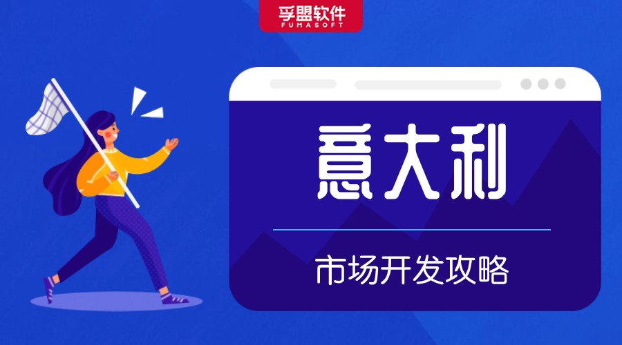 意大利外貿市場開發攻略，建議收藏！