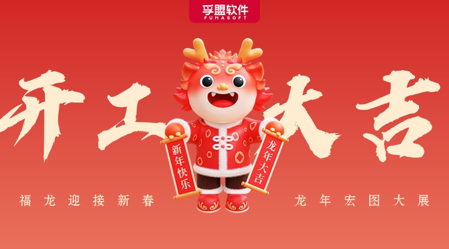 開(kāi)工大吉 | 孚盟軟件祝您2024年金龍啟新節(jié)節(jié)高！