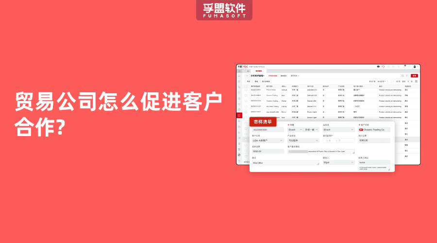貿易公司怎么促進客戶合作?