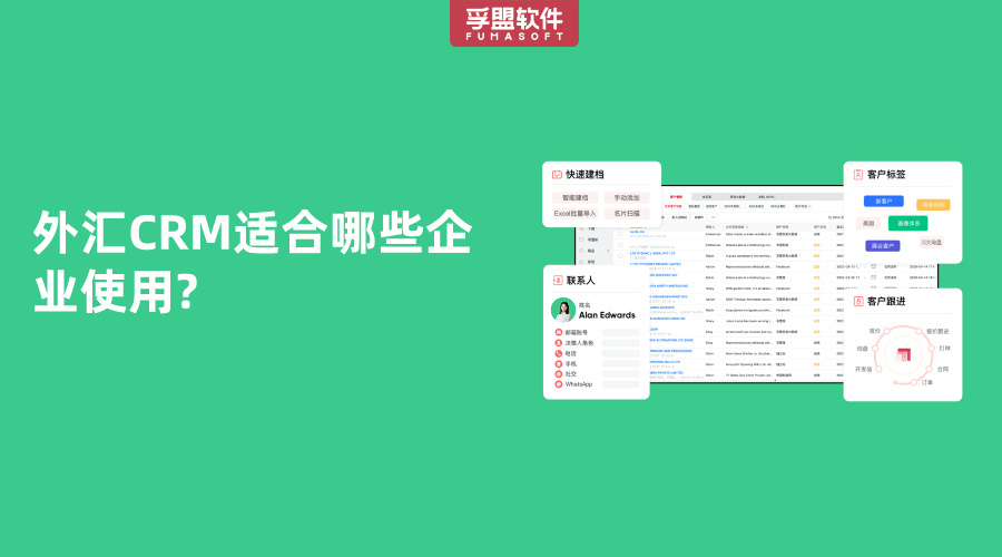 外匯CRM適合哪些企業使用?