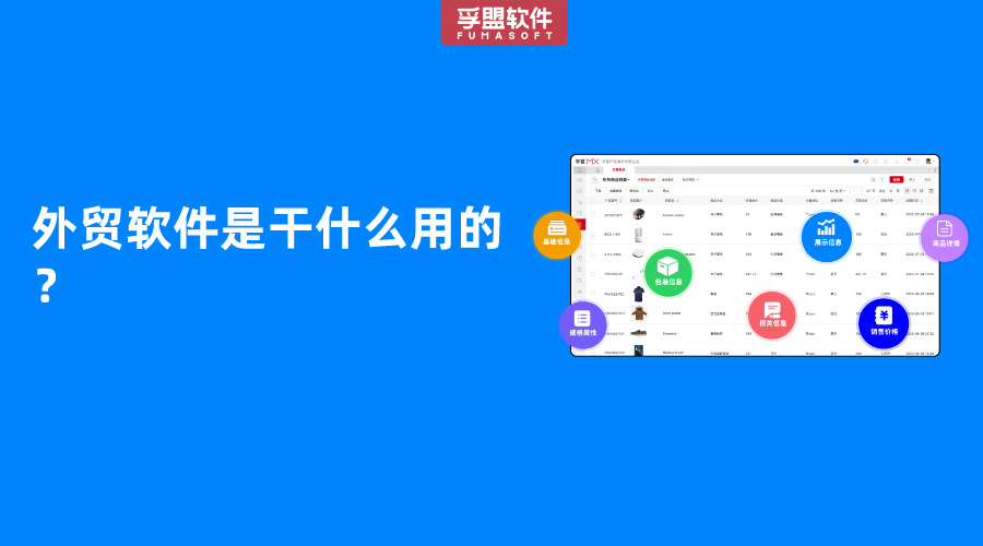 外貿軟件是干什么用的？