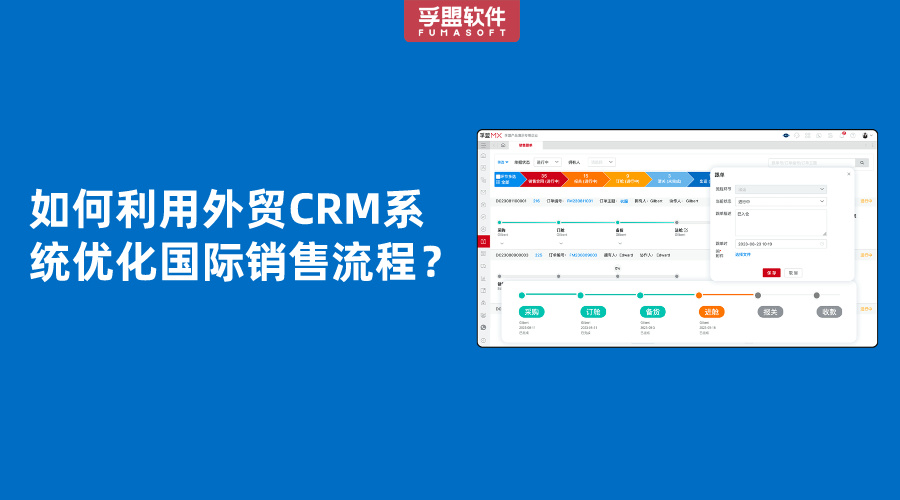 如何利用外貿(mào)CRM系統(tǒng)優(yōu)化國(guó)際銷售流程？