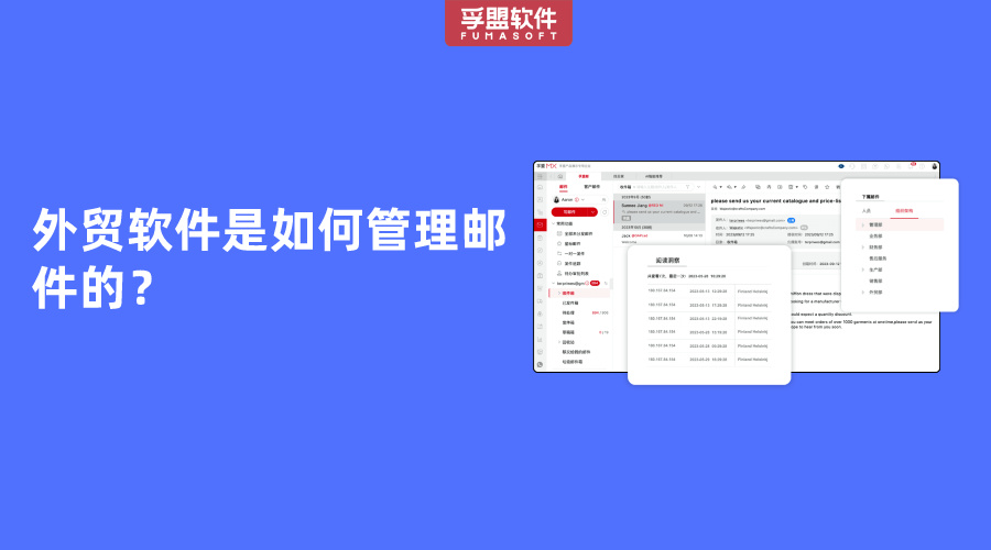 外貿軟件是如何管理郵件的？
