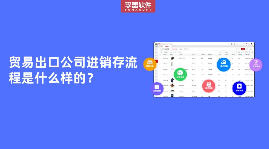 貿易出口公司進銷存流程是什么樣的？