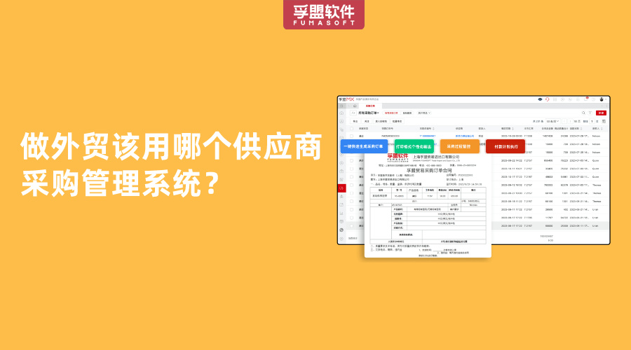 做外貿該用哪個供應商采購管理系統？