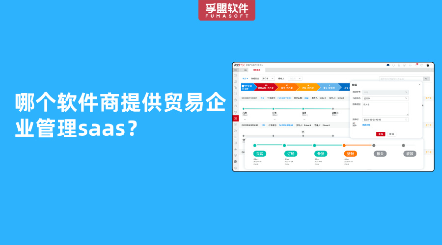 哪個軟件商提供貿易企業管理saas？