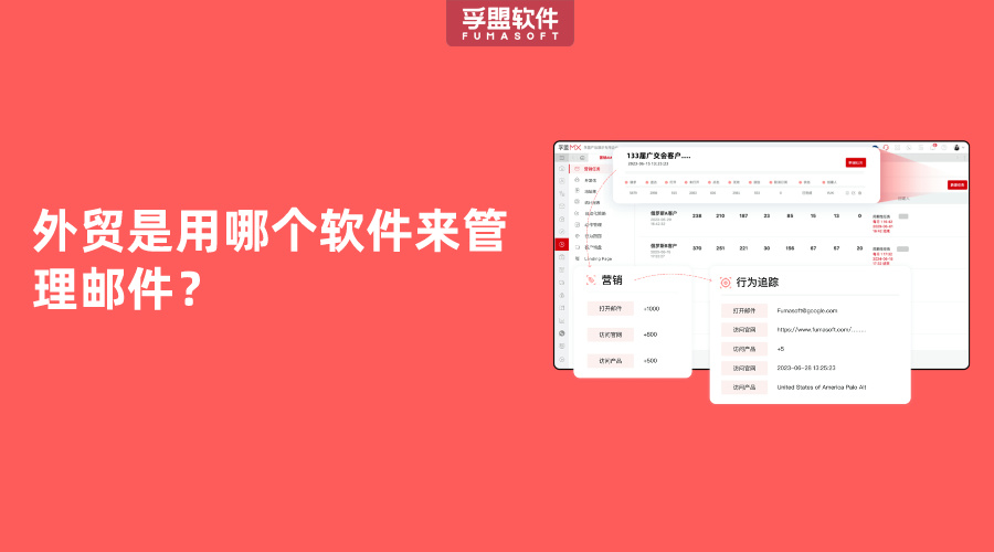 外貿是用哪個軟件來管理郵件？