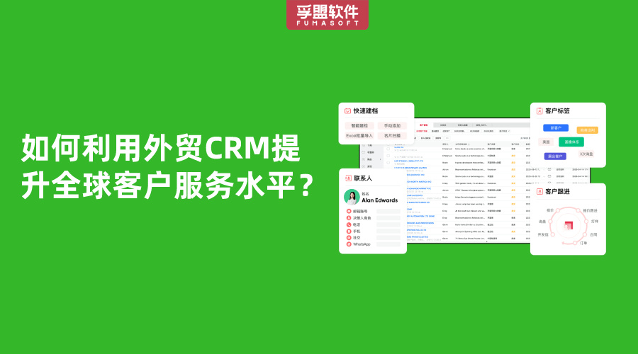 如何利用外貿CRM提升全球客戶服務水平？