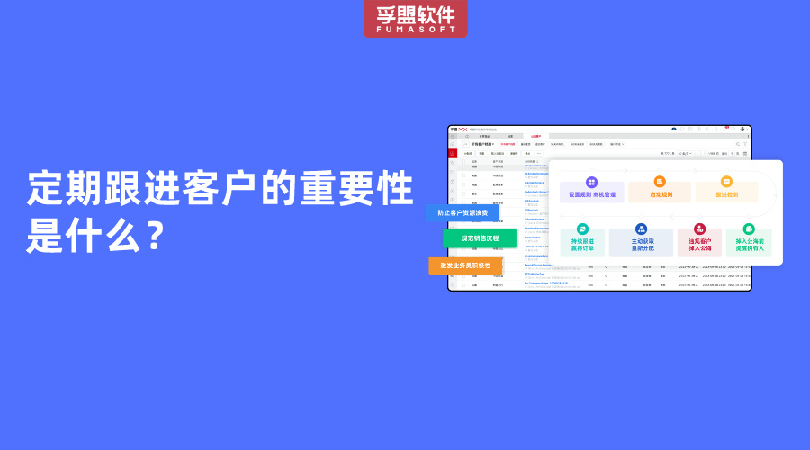 定期跟進(jìn)客戶的重要性是什么？