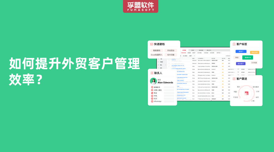 如何提升外貿(mào)客戶管理效率？