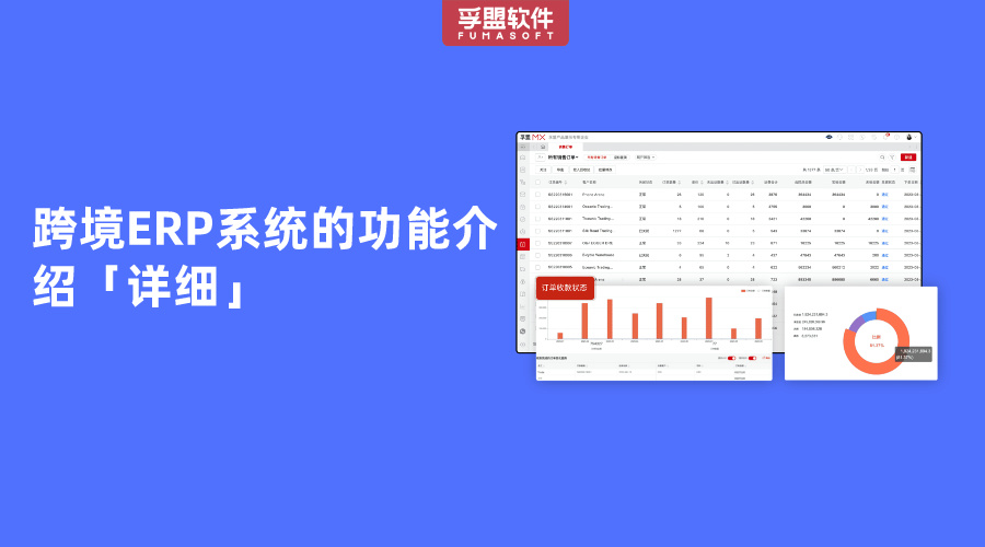 跨境ERP系統的功能介紹「詳細」