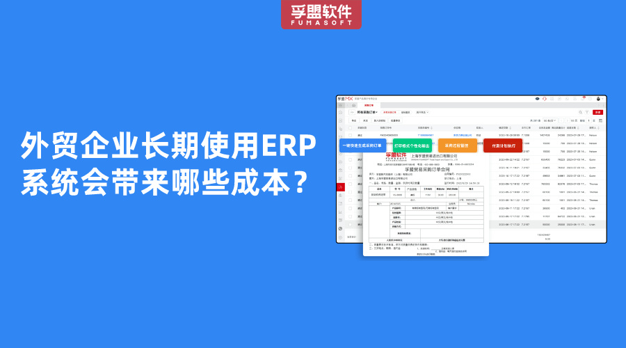 外貿企業長期使用ERP系統會帶來哪些成本？
