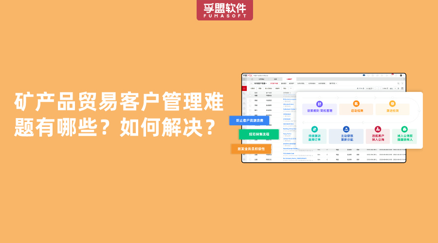 礦產(chǎn)品貿(mào)易客戶管理難題有哪些？如何解決？