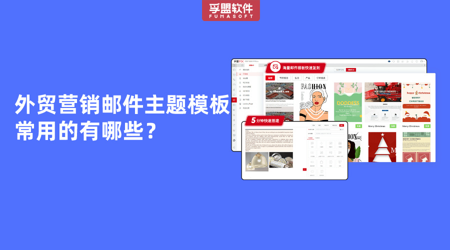 外貿營銷郵件主題模板常用的有哪些？