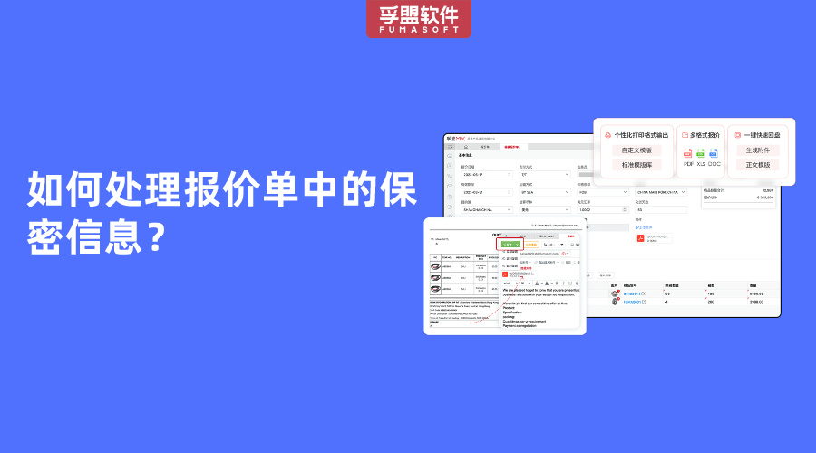 如何處理報(bào)價(jià)單中的保密信息？