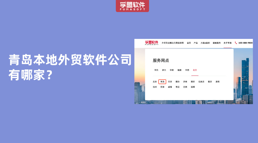 青島本地外貿(mào)軟件公司有哪家