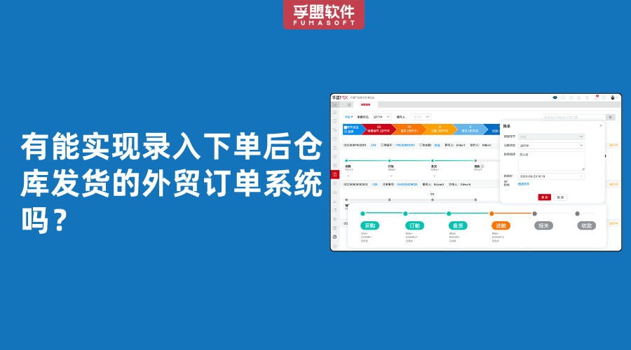 有能實現(xiàn)錄入下單后倉庫發(fā)貨的外貿(mào)訂單系統(tǒng)嗎？
