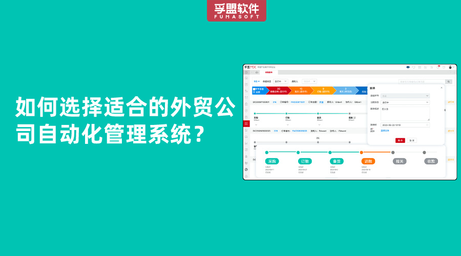 如何選擇適合的外貿(mào)公司自動化管理系統(tǒng)？