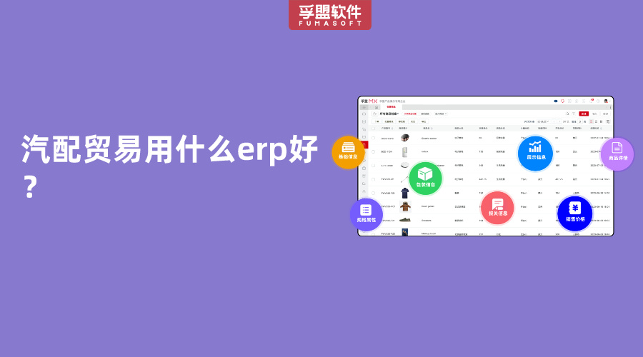 汽配貿(mào)易用什么erp好？