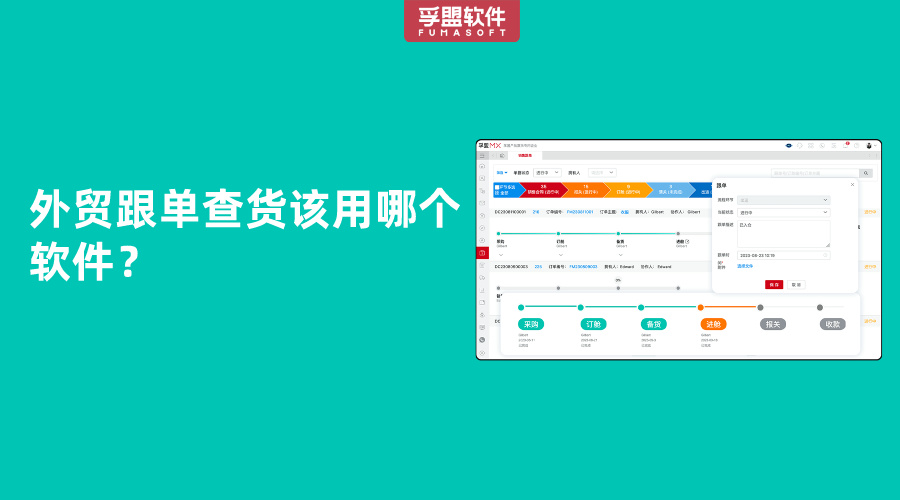 外貿(mào)跟單查貨該用哪個軟件？