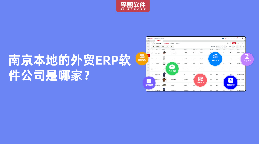南京本地的外貿(mào)ERP軟件公司是哪家？