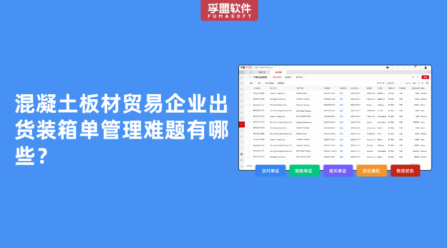 混凝土板材貿(mào)易企業(yè)出貨裝箱單管理難題有哪些？