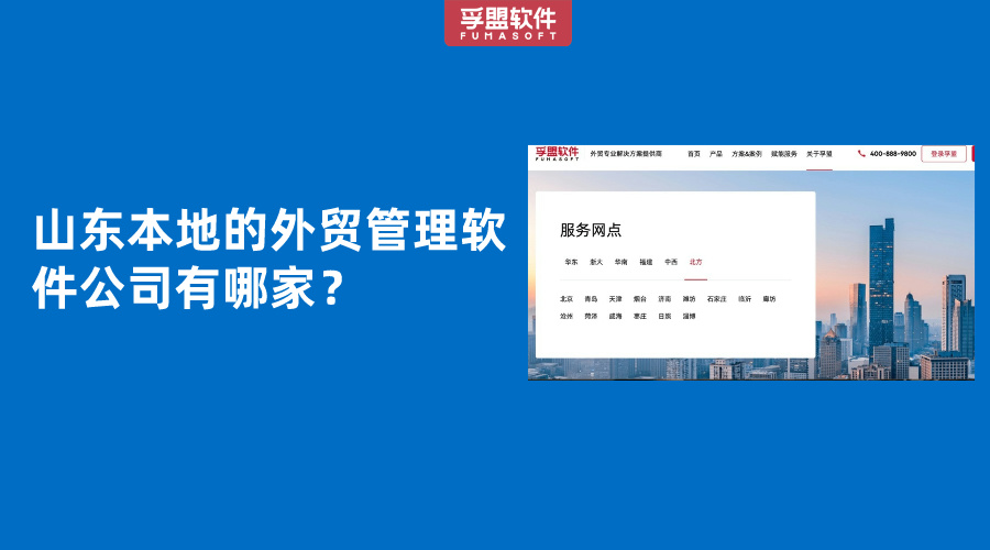 山東本地的外貿管理軟件公司有哪家？