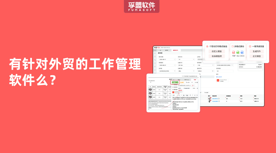 有針對外貿的工作管理軟件么？