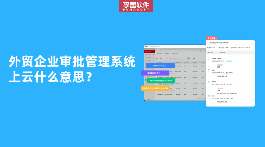 外貿企業審批管理系統上云什么意思？