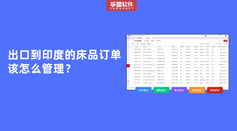 出口到印度的床品訂單該怎么管理？