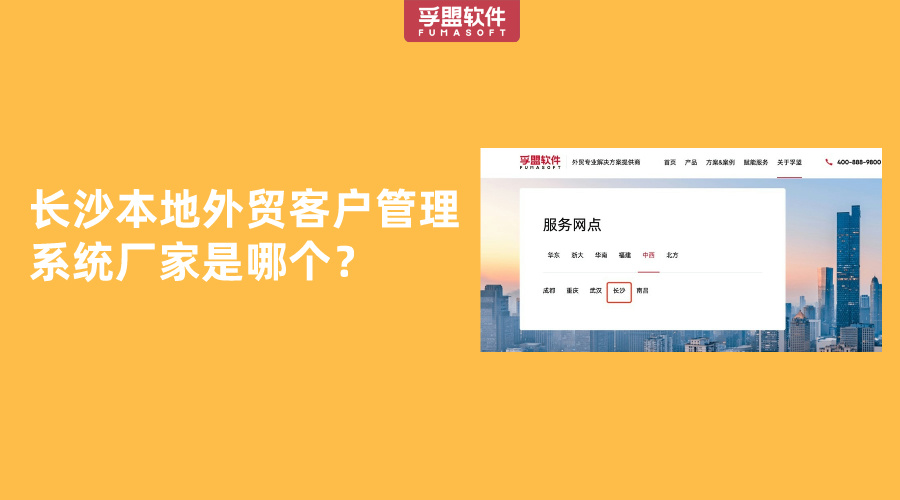 長沙本地外貿客戶管理系統廠家是哪個？