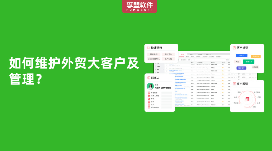 如何維護外貿大客戶及管理？