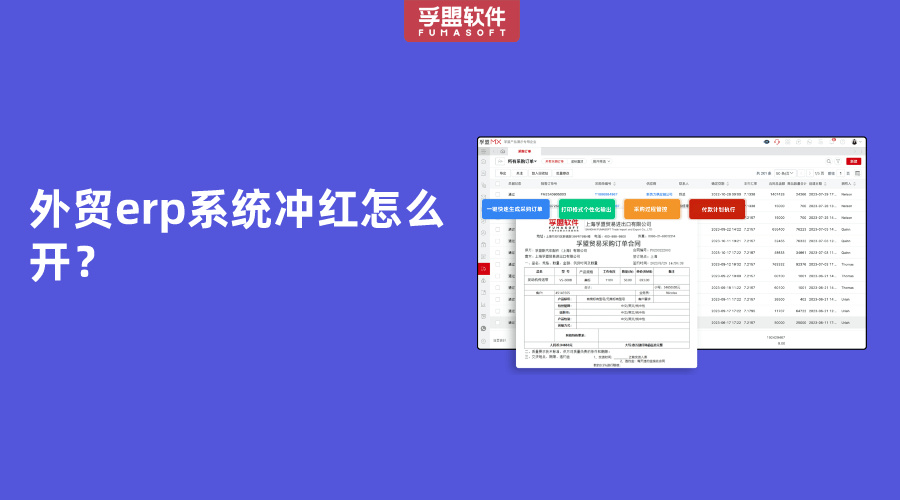 外貿erp系統沖紅怎么開？