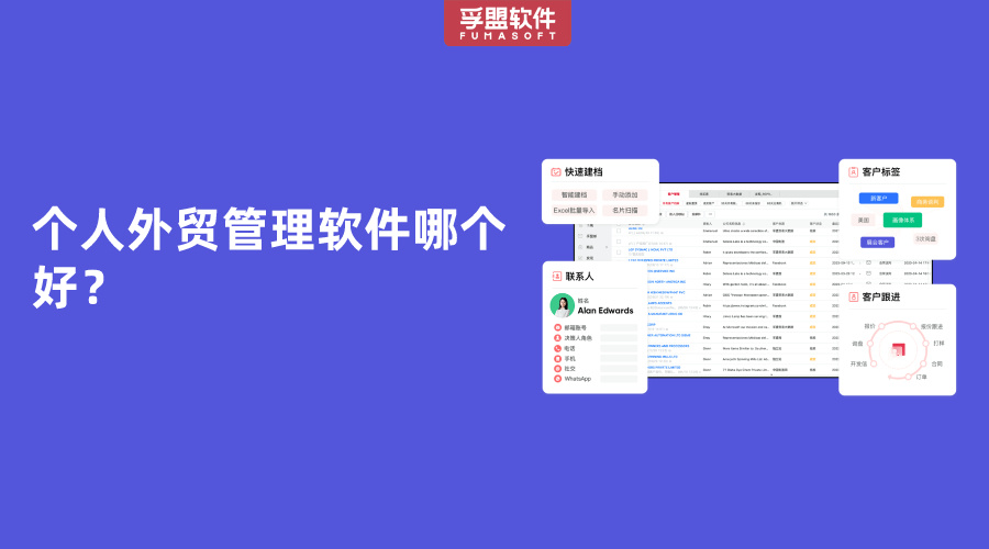個人外貿管理軟件哪個好？